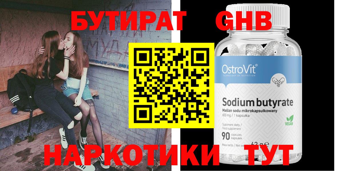 Бутират GHB Ленинск-Кузнецкий