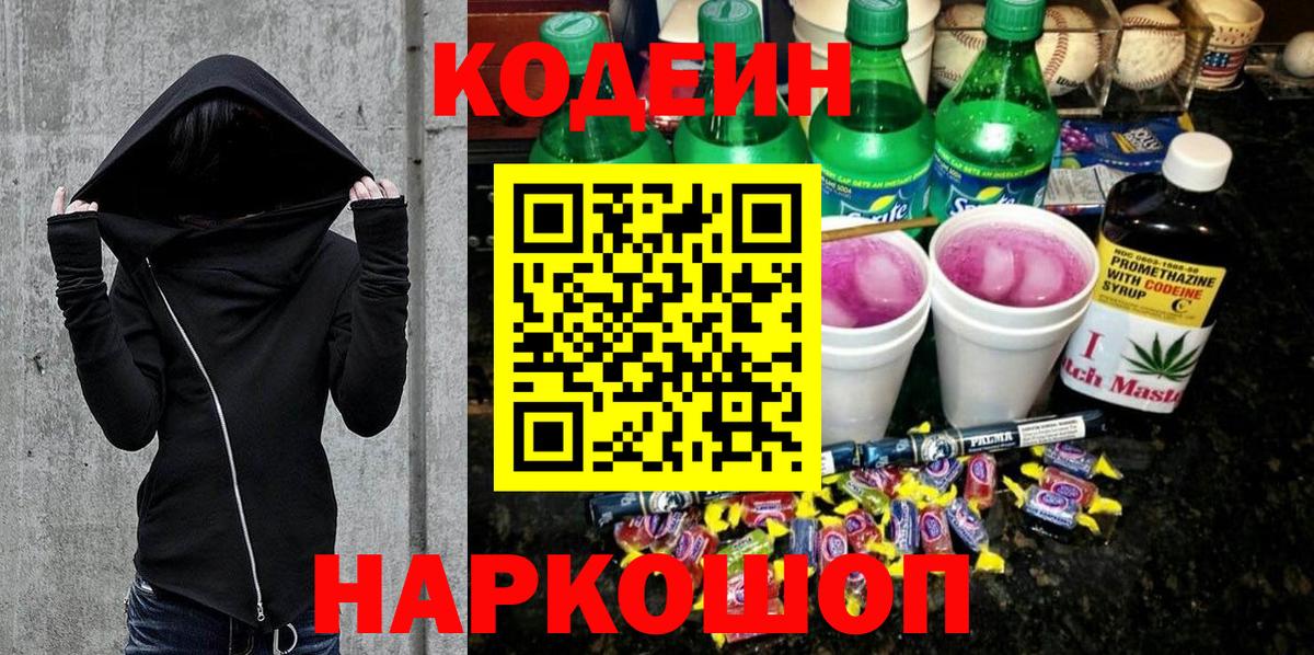 Кодеин Purple Drank  Вход с VPN  Ленинск-Кузнецкий  Codein Purple Drank 
